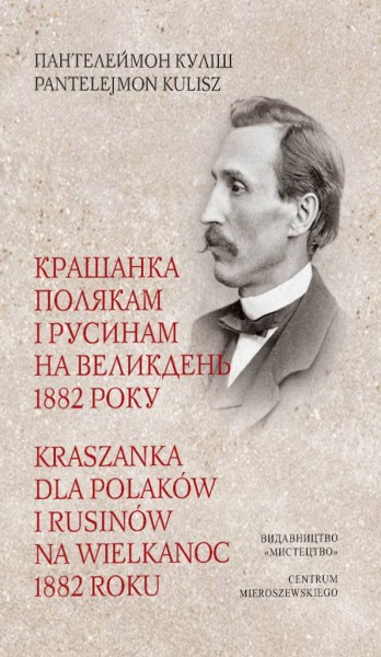 Фото Крашанка полякам і русинам на Великдень 1882 р
