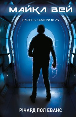 Майкл Вей. В'язень Камери №25. Книга 1
