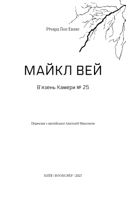 Майкл Вей. В'язень Камери №25. Книга 1