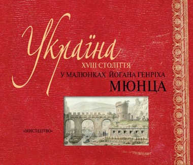 Фото Україна XVIII століття в малюнках Йогана Генріха Мюнца