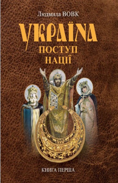 Фото Україна. Поступ нації. Книга 1