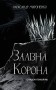 Залізна корона. Спадок поколінь. Книга 1