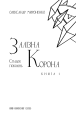 Фото Залізна корона. Спадок поколінь. Книга 1 3