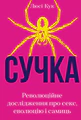 Сучка. Революційне дослідження про секс, еволюцію і самиць