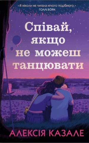 Співай, якщо не можеш танцювати