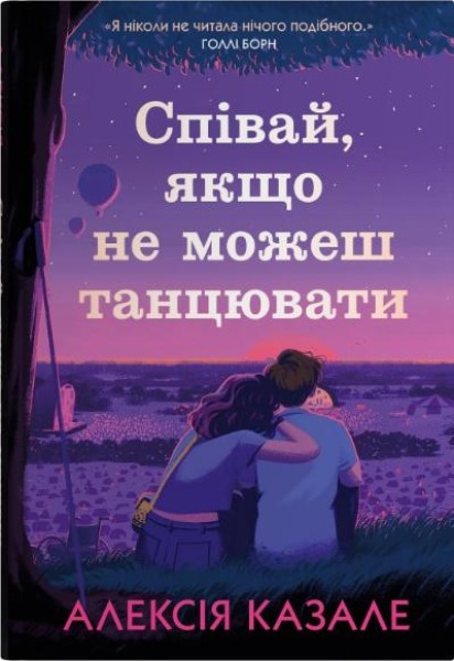 Фото Співай, якщо не можеш танцювати
