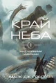 Над чорними хмарами. Край неба. Книга 1