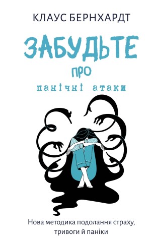 Забудьте про панічні атаки. Нова методика подолання страху, тривоги й паніки