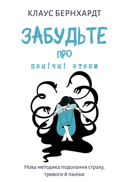 Фото Забудьте про панічні атаки. Нова методика подолання страху, тривоги й паніки
