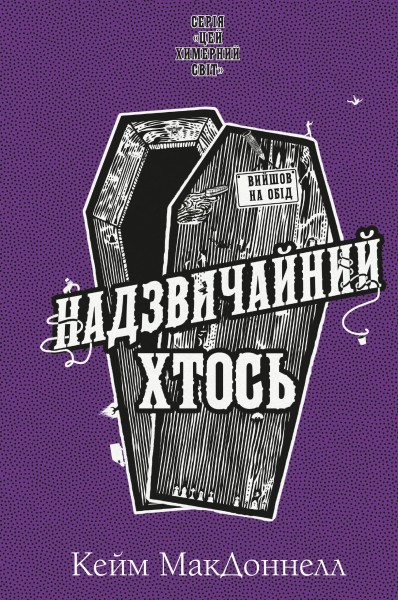 Фото Цей химерний світ. Надзвичайний хтось. Книга 2