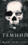Розпусні загублені хлопці. Темний. Книга 2