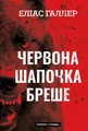 Грімм. Червона Шапочка бреше. Книга 1