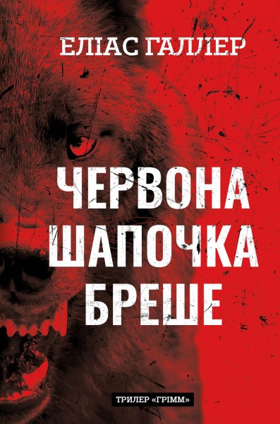 Фото Грімм. Червона Шапочка бреше. Книга 1