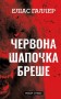 Грімм. Червона Шапочка бреше. Книга 1