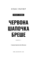 Фото Грімм. Червона Шапочка бреше. Книга 1 3