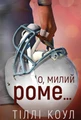 Милий дім. О, милий Роме… Книга 2