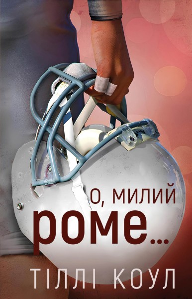 Фото Милий дім. О, милий Роме… Книга 2