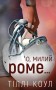 Милий дім. О, милий Роме… Книга 2
