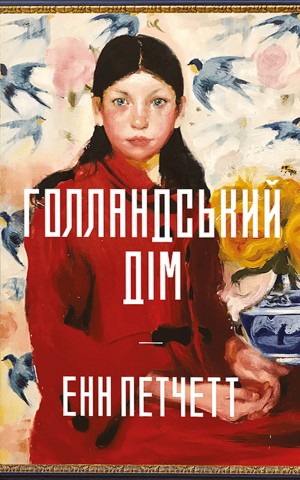 Голландський дім. Limited edition