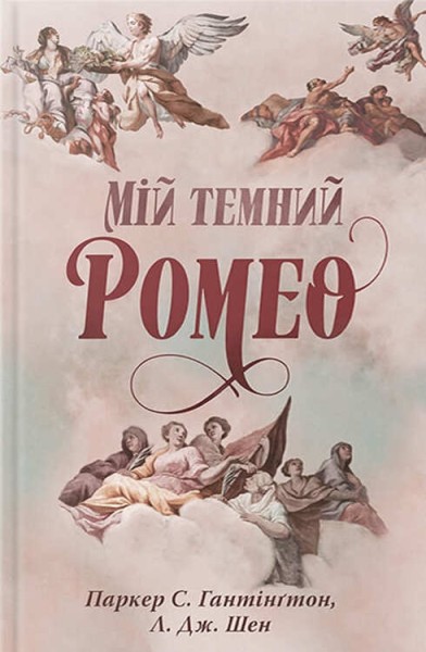 Фото Мій темний Ромео