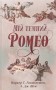 Мій темний Ромео
