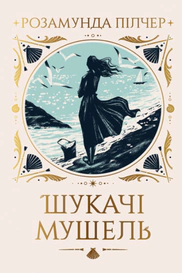 Шукачі мушель