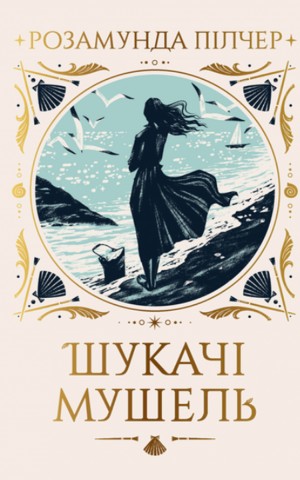 Шукачі мушель