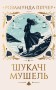 Шукачі мушель