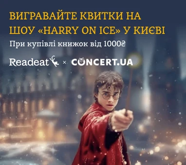 Акцію завершено. Вигравайте квитки на льодове шоу «Harry on ice» у Києві