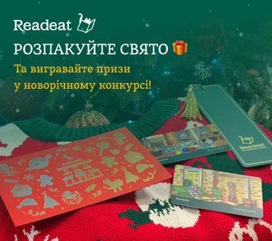 Акцію завершено. Розпакуйте свято! Розіграш призів у анбоксінг-конкурсі + єКнига