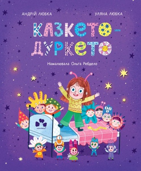 Фото Казкето-дуркето