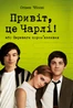 Привіт, це Чарлі! або Переваги сором’язливих
