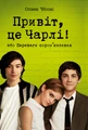 Привіт, це Чарлі! або Переваги сором’язливих