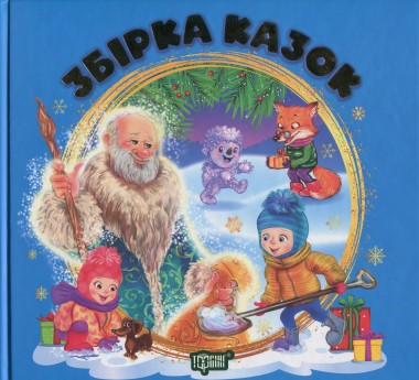 Фото Збірка казок. Книга синя