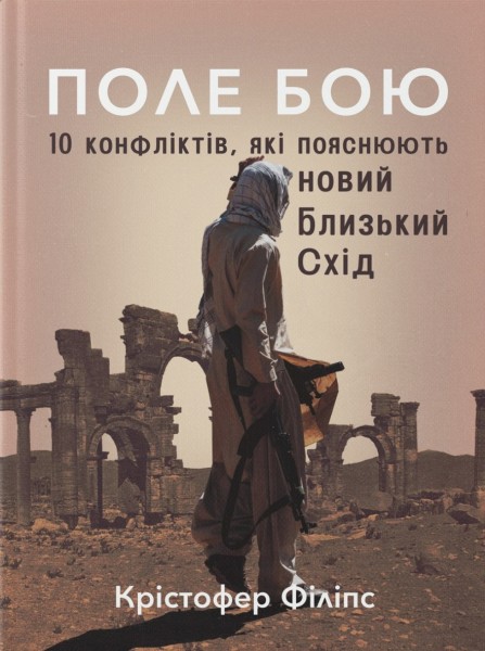 Фото Поле бою. 10 конфліктів, які пояснюють новий Близький Схід