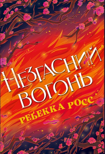 Фото Незгасний вогонь. Книга 2