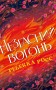 Незгасний вогонь. Книга 2