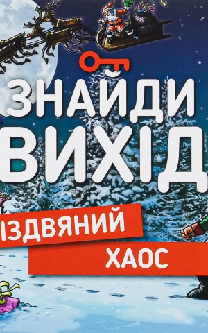 Знайди вихід. Різдвяний хаос