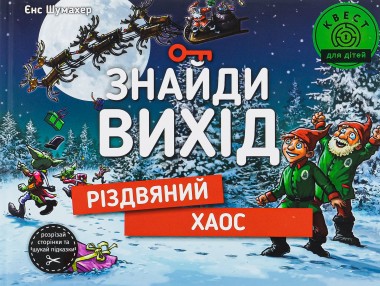 Фото Знайди вихід. Різдвяний хаос