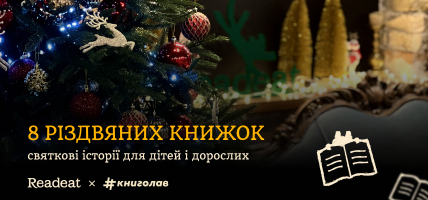 8 книжок для святкового настрою: історії для дітей і дорослих
