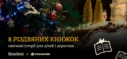 8 книжок для святкового настрою: історії для дітей і дорослих