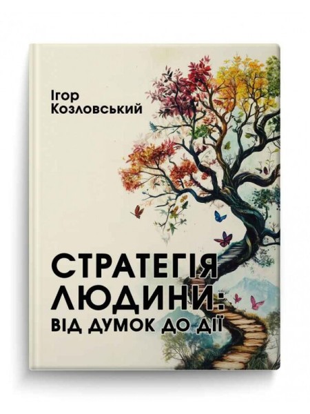 Фото Стратегія людини: від думок до дії