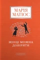 Жінці можна довіряти
