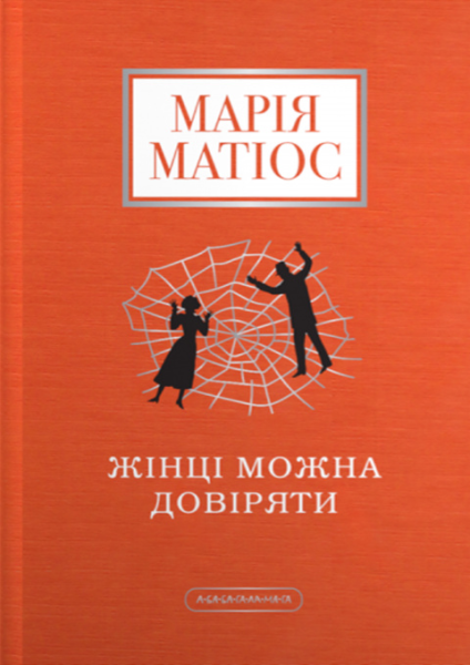 Фото Жінці можна довіряти