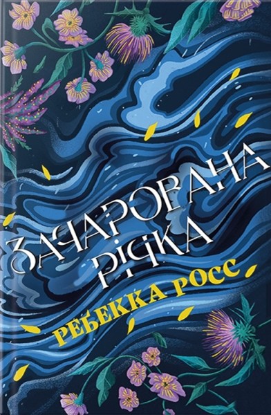 Фото Зачарована річка. Книга 1