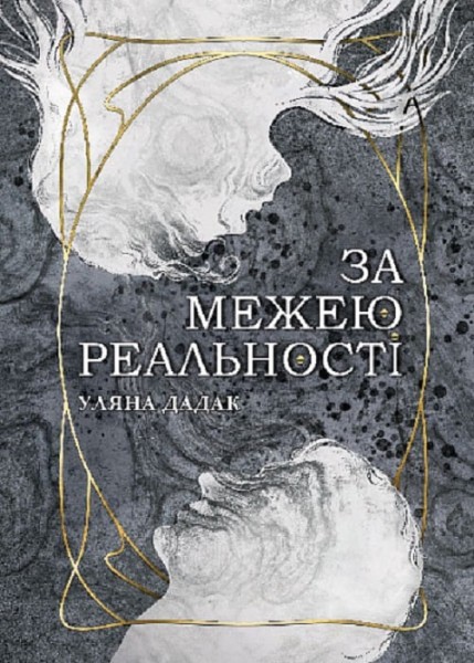 Фото За межею реальності