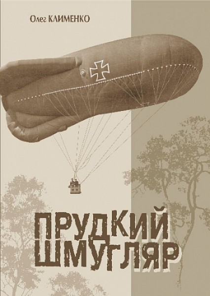 Фото Прудкий шмугляр