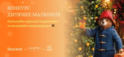 Конкурс завершено. Конкурс дитячих малюнків про ведмедика Паддінгтона
