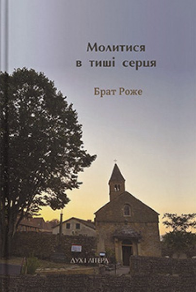 Фото Молитися в тиші серця. Сто молитов