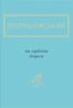 На срібнім березі